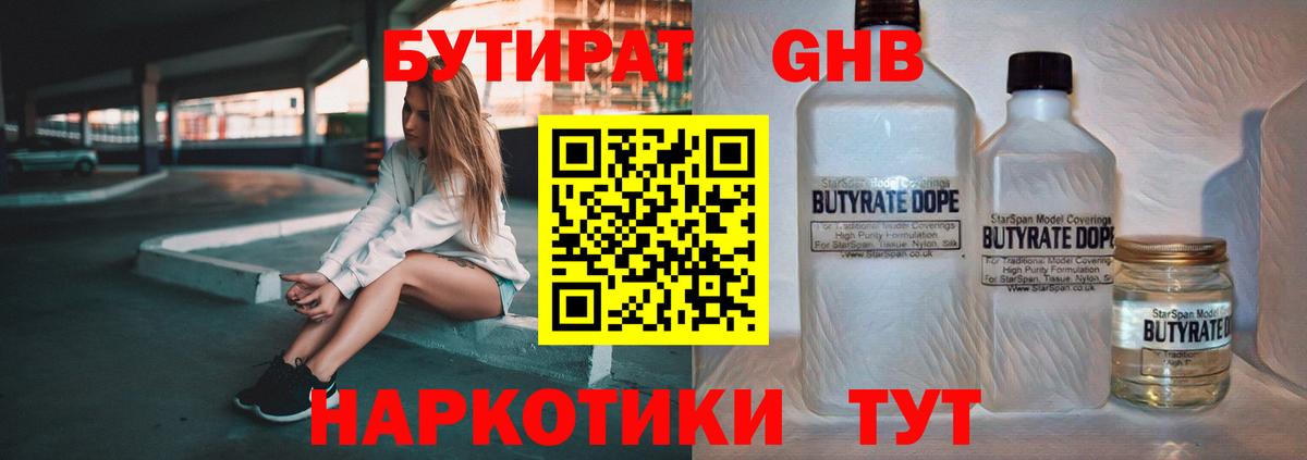 БУТИРАТ GHB  Вход с VPN  Бутират  Лесозаводск 
