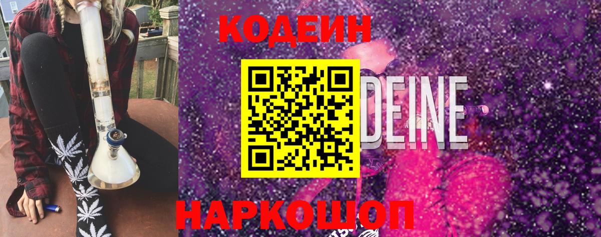 Кодеиновый сироп Lean Purple Drank  Codein напиток Lean (лин)  Лесозаводск  Вход с VPN 